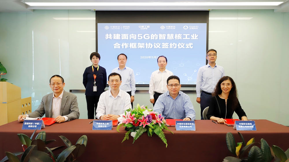 亞信科技與中核工程、中國移動北京公司、中國移動研究院攜手共建5G智慧核工業.jpg